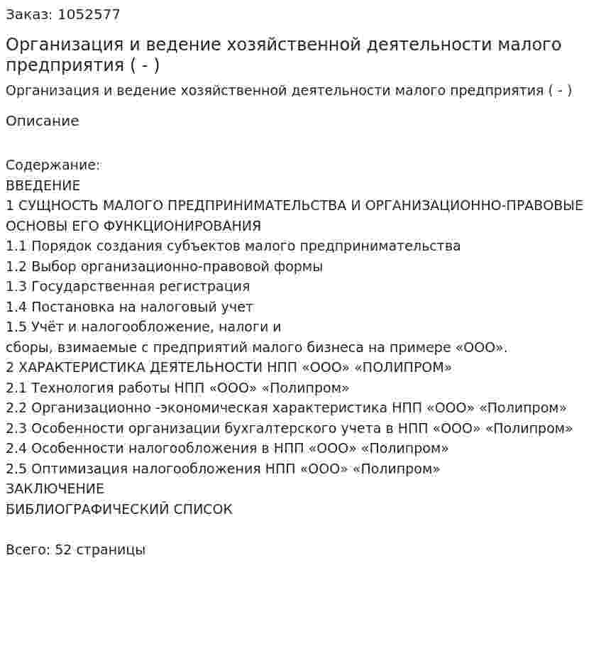 Организация и ведение хозяйственной деятельности малого предприятия (Дипломная работа - ВКР) 