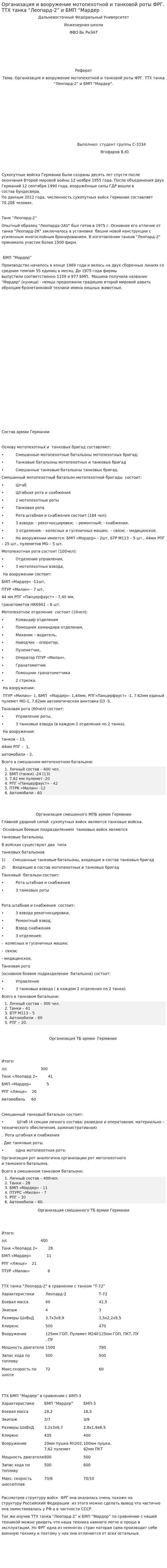 Организация и вооружение мотопехотной и танковой роты ФРГ. ТТХ танка “Леопард-2” и БМП “Мардер