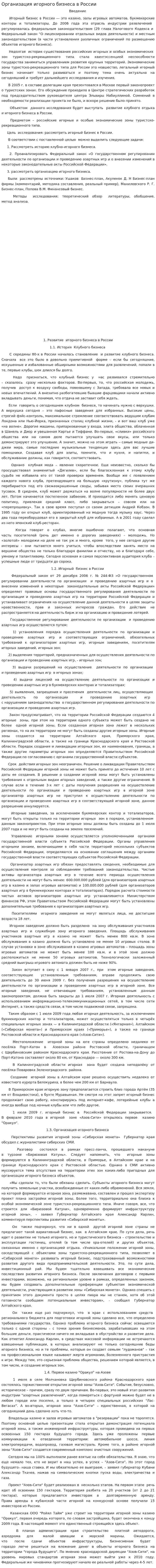 Организация игорного бизнеса в России