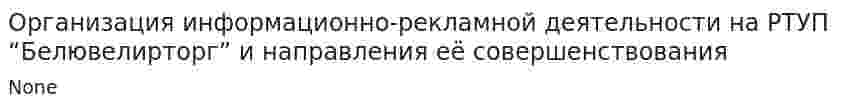 Организация информационно-рекламной деятельности на РТУП “Белювелирторг” и направления её совершенствования