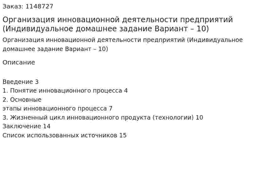 Организация инновационной деятельности предприятий (Индивидуальное домашнее задание Вариант – 10) 