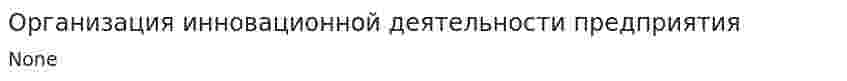 Организация инновационной деятельности предприятия. 2