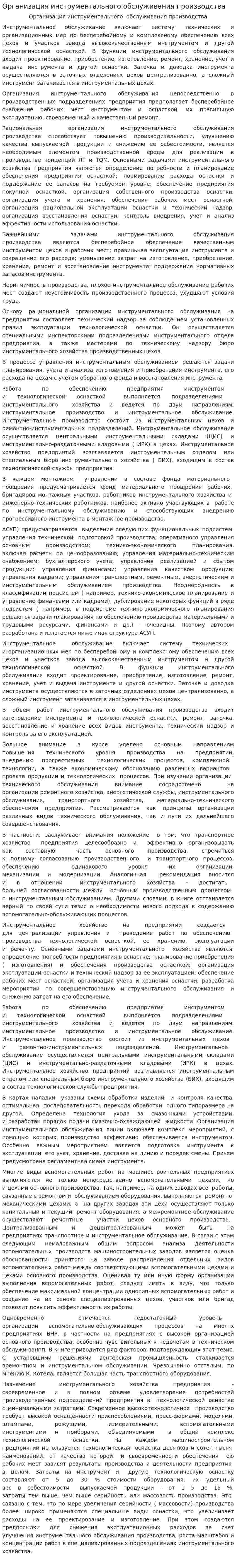 Организация инструментального обслуживания производства