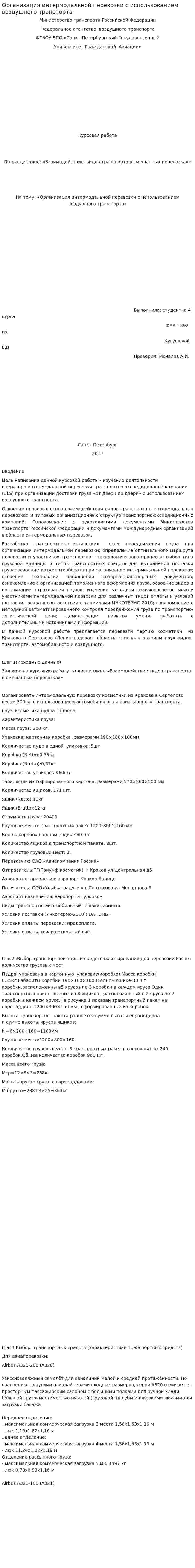 Организация интермодальной перевозки с использованием воздушного транспорта
