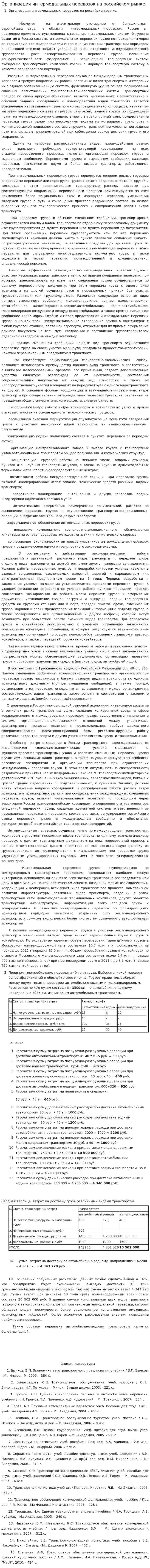 Организация интермодальных перевозок на российском рынке