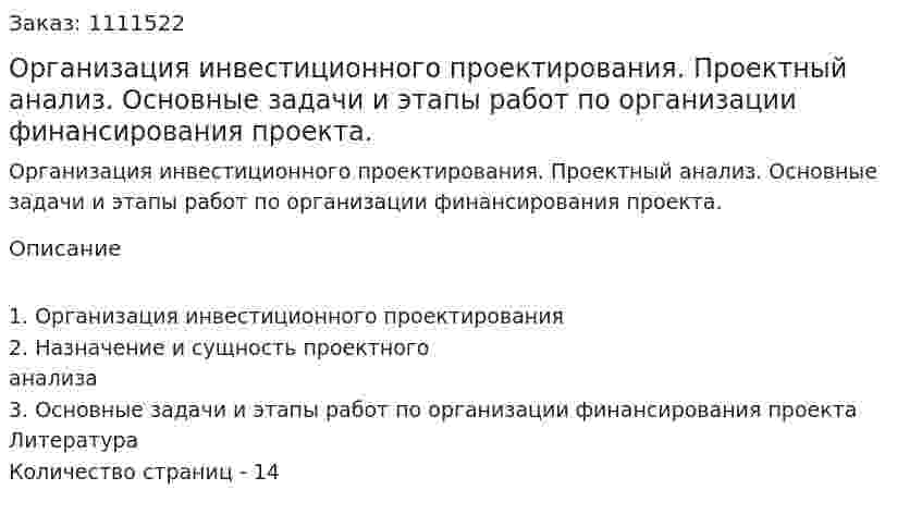 Организация инвестиционного проектирования. Проектный анализ. Основные задачи и этапы работ по организации финансирования проекта. (реферат) 