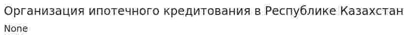 Организация ипотечного кредитования в Республике Казахстан. 2