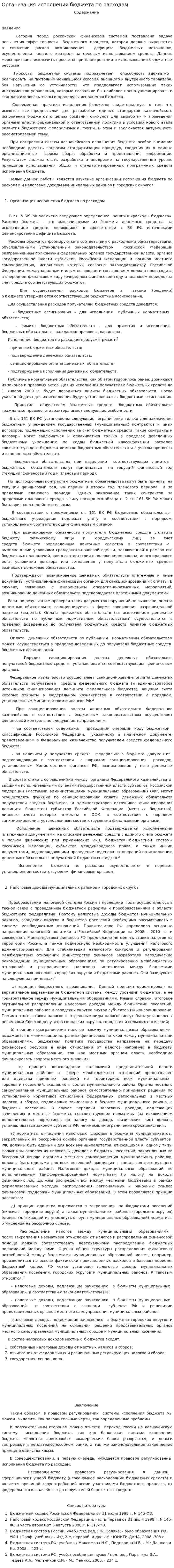 Организация исполнения бюджета по расходам