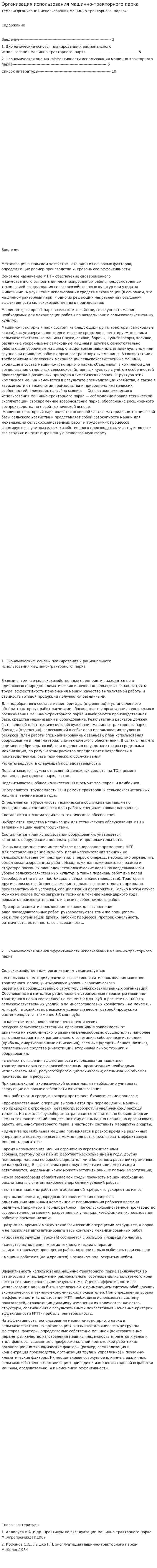 Организация использования машинно-тракторного парка