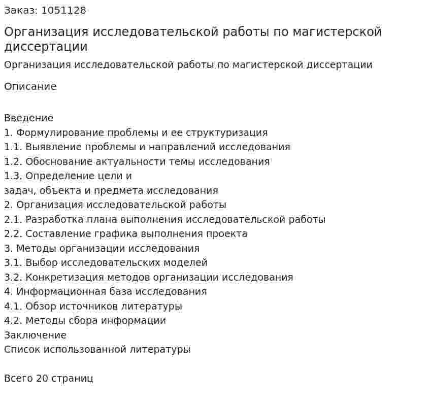 Организация исследовательской работы по магистерской  диссертации (курсовая работа) 