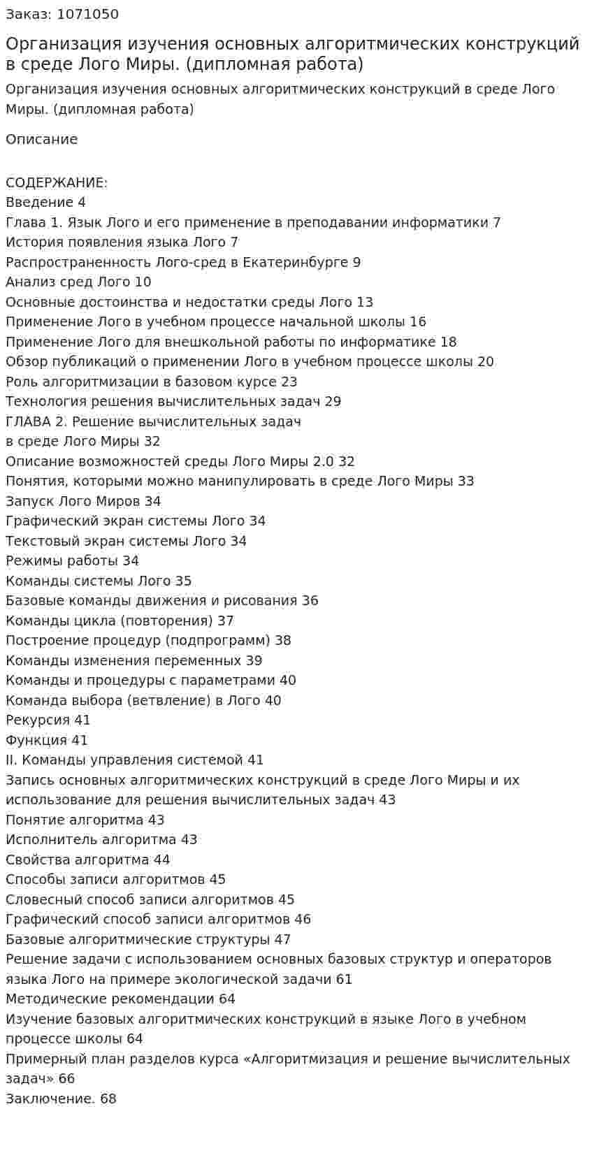 Организация изучения основных алгоритмических конструкций в среде Лого Миры. (дипломная работа) 