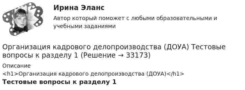     
          Описание
          <h1>Организация кадрового делопроизводства (ДОУА)</h1>Тестовые вопросы к разделу 1  
            
            
            Организация кадрового делопроизводства (ДОУА) Практическое занятие 1-2-3-4Организация кадрового делопроизводства (ДОУА) Тестовые вопросы к разделу 1Организация кадрового делопроизводства (ДОУА) Тестовые вопросы к разделу 2Организация кадрового делопроизводства (ДОУА) Тестовые вопросы к разделу 3Организация кадрового делопроизводства (ДОУА) Тестовые вопросы к разделу 3Организация кадрового делопроизводства (ДОУА) Тестовые вопросы к разделу 4Организация кадрового делопроизводства (ДОУА) Тестовые вопросы к разделу 5⭐ Организация и управление онлайн-продажами.кс_СПО (ответы на тест Синергия / МОИ / МТИ / МосАП, май 2023)💯 Организация и управление онлайн-продажами.кс_СПО (правильные ответы на тест Синергия / МОИ / МТИ / МосАП, август 2023)Организация и управление онлайн-продажами. Синергия. Ответы на ИТОГОВЫЙ ТЕСТ. На отлично!Организация и управление онлайн-продажами тест Синергия 2023 г. (ответы✅87/100 баллов)Организация и управление розничными торговыми сетями.mosap_БАК. Синергия. Ответы на ИТОГОВЫЙ ТЕСТ. На отлично!организация и управление энергетическим хозяйством Организация и учет расчетов с бюджетом по специальному налоговому режиму «Единый сельскохозяйственный налог