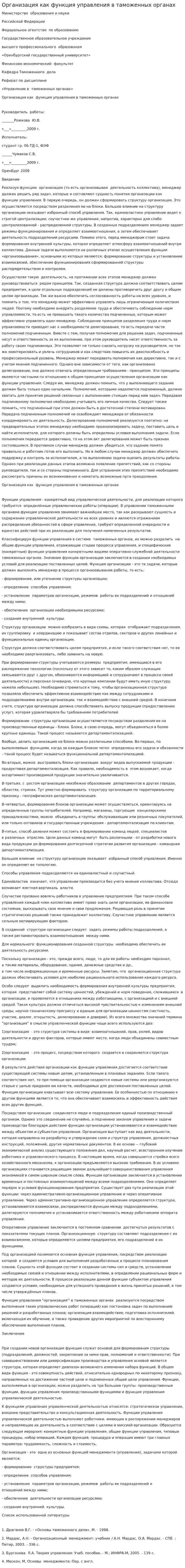 Организация как функция управления в таможенных органах