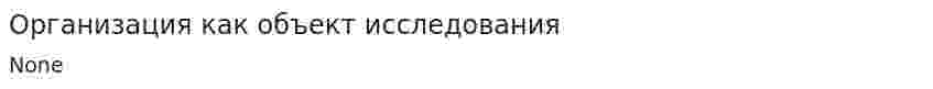Организация как объект исследования
