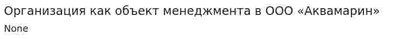 Организация как объект менеджмента в ООО «Аквамарин»