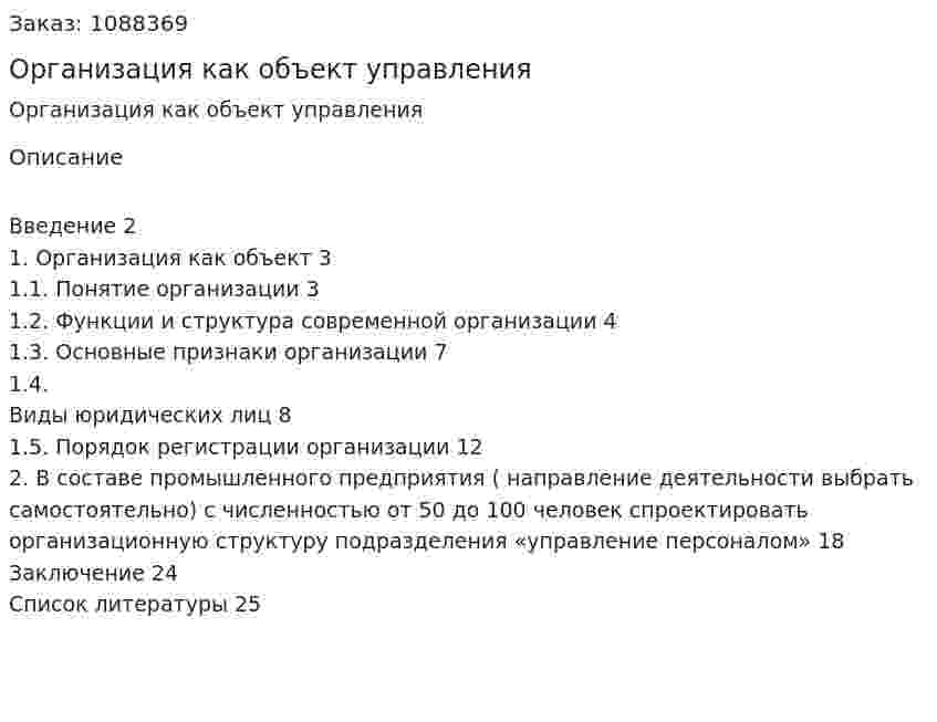 Организация как объект управления (курсовая работа) 