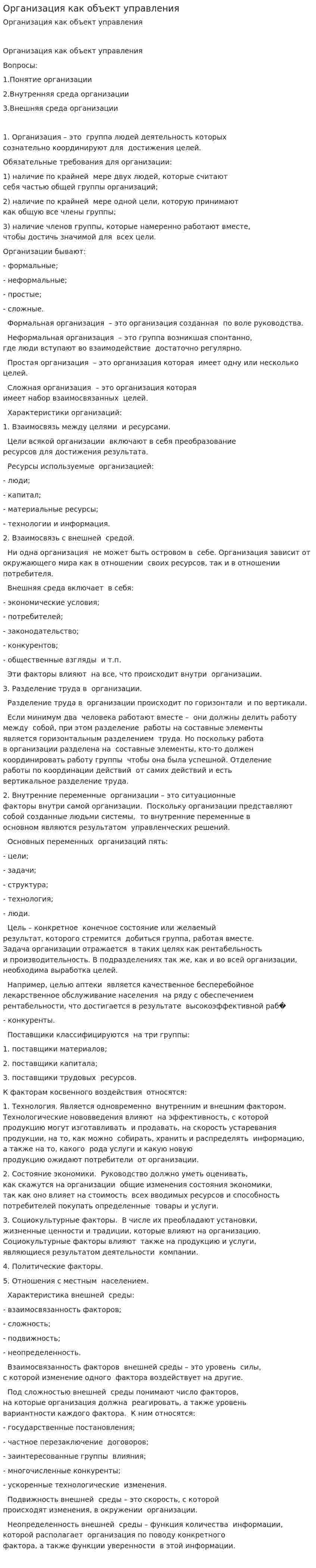 Организация как объект управления