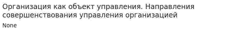 Организация как объект управления. Направления совершенствования управления организацией