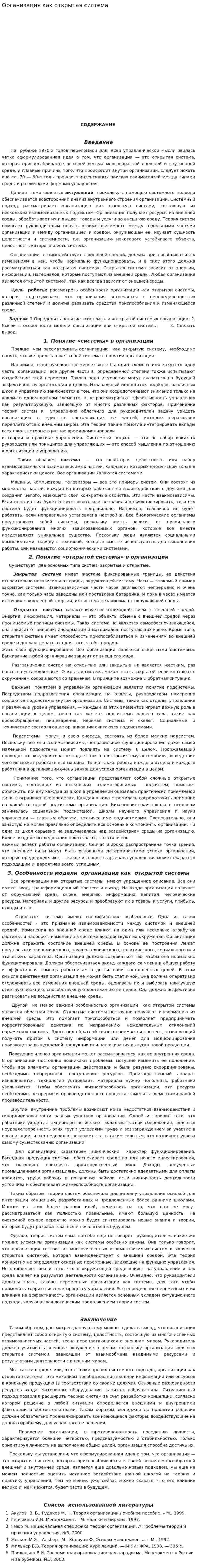Организация как открытая система. 7