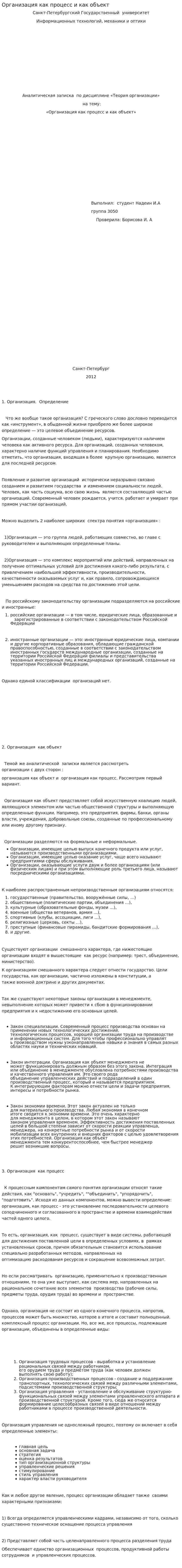 Организация как процесс и как объект