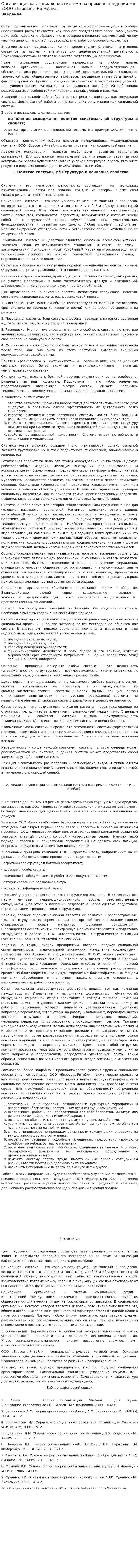 Организация как социальная система на примере предприятия «ООО «Евросеть-Ритейл»».