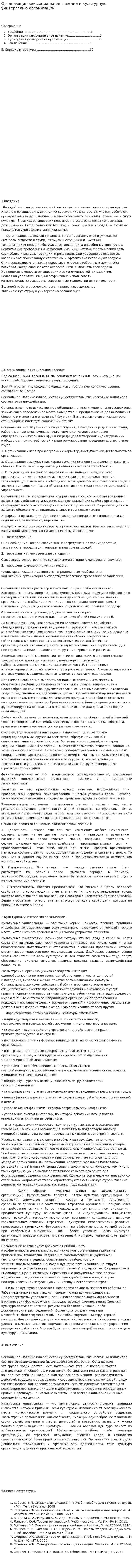 Организация как социальное явление и культурную универсалию организации