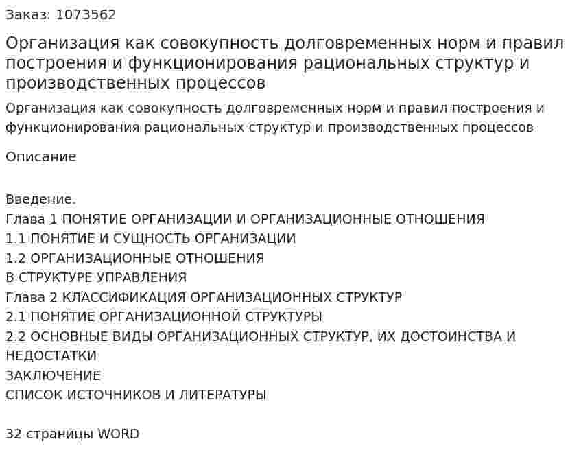 Организация как совокупность долговременных норм и правил построения и функционирования рациональных структур и производственных процессов  (курсовая работа) 