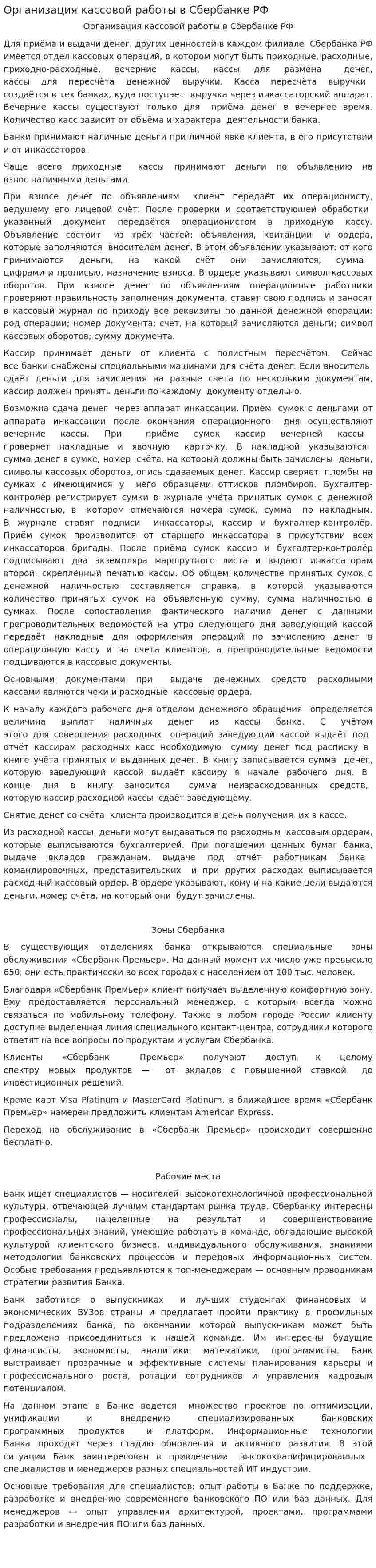 Организация кассовой работы в Сбербанке РФ