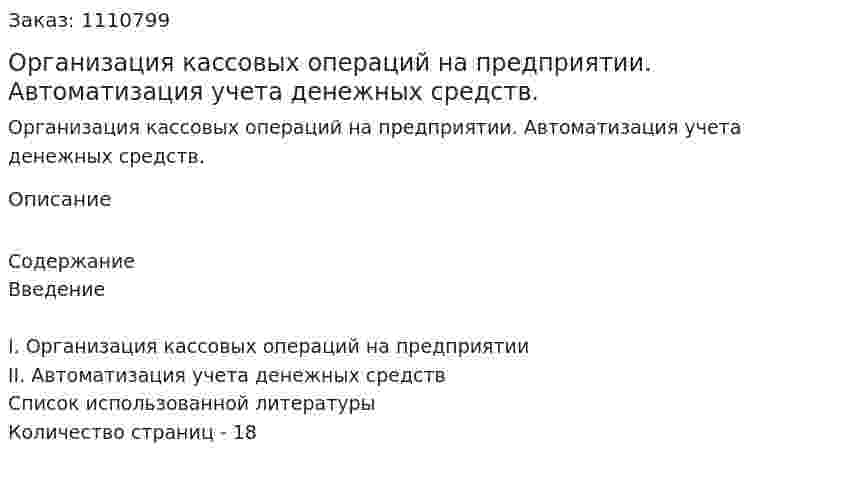 Организация кассовых операций на предприятии. Автоматизация учета денежных средств. (реферат) 