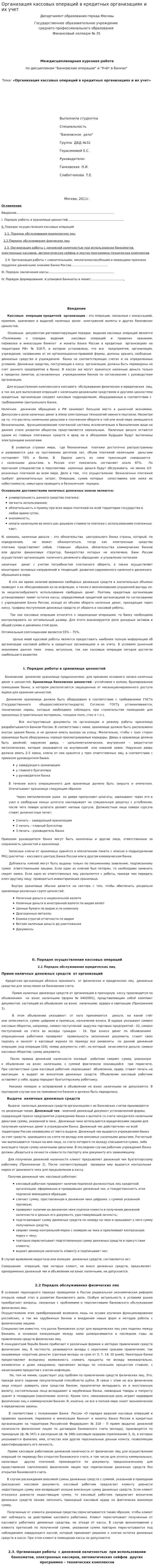 Организация кассовых операций в кредитных организациях и их учет