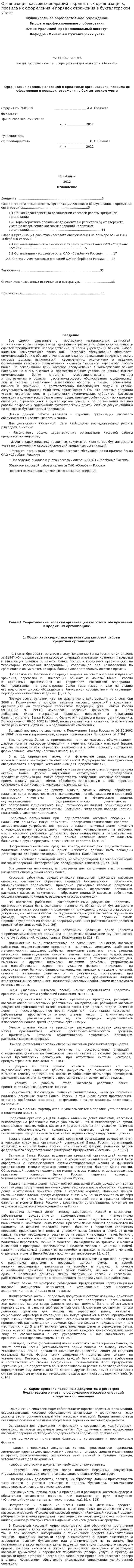 Организация кассовых операций в кредитных организациях, правила их оформления и порядок отражения в бухгалтерском учете