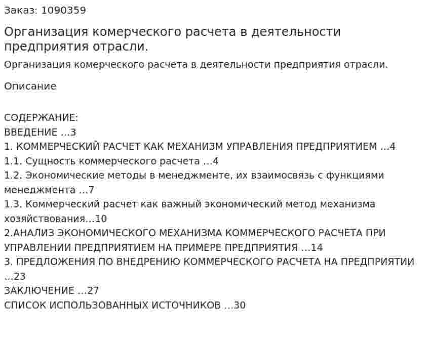 Организация комерческого расчета в деятельности предприятия отрасли. (курсовая работа) 