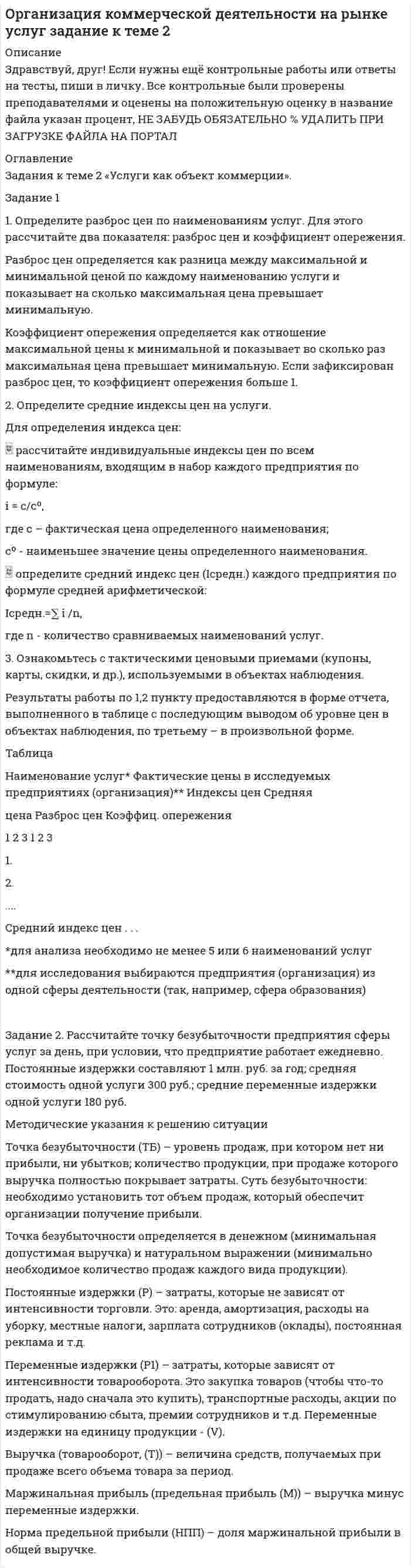 




Описание

1. Определить, какие из перечисленных расходов являются расходами от
обычных видов деятельности, от прочих видов деятельности организации либо
не могут быть признаны расходами организации.
1). Приобретены основные средства на сумму 100 тыс. руб.
2). Признаны в отчетном году убытки прошлых лет в сумме 578 тыс. руб.
3). Оплачено 348 тыс. руб. за приобретенные материалы.
4). Перечислено 45 тыс. руб. коммерческому банку за расчетно-кассовое
обслуживание.
5). Перечислено другой организации по оценке объектов недвижимости
за оценку продаваемого здания 50 тыс. руб.
6). Списана дебиторская задолженность другой организации в сумме 65
тыс. руб., по которой истек срок исковой давности.
7). Начислены амортизационные отчисления в сумме 71 тыс. руб.
8). Приобретен товарный знак за 100 тыс. руб.
9). Приобретены акции коммерческого банка на сумму 3000 тыс. руб.
10). Перечислено 420 тыс. руб. на счет другой организации в порядке
предварительной оплаты за поставки материалов.
11). Оплачены услуги посреднической организации, связанные с предоставлением
за плату прав, возникающих из патента на изобретение в сумме 255
тыс. руб.
12). Уплачены проценты в сумме 500 тыс. руб. за предоставленный кредит
на закупку сырья для производственных целей.
13). Оплачены услуги рекламного характера в сумме 139 тыс. руб.
14). Перечислено 32 тыс. руб. другой организации как штрафные санкции
за просрочку оплаты в нарушение условий договора.
15). Произведена уценка залежалых товаров на складе в сумме 118 тыс.
руб.
16). Оплачен обед в ресторане с представителями партнера по совместному
бизнесу согласно выписанному счету на сумму 30 тыс. руб.
2. Имеются следующие данные о деятельности предприятия: условнопостоянные
расходы – 30 тыс. руб.; цена единицы продукции – 60 руб.; переменные
расходы на единицу продукции – 45 руб. Необходимо определить: а)
критический объем продаж; б) объем продаж, обеспечивающий валовой доход
в размере 15 тыс. руб.
3. Ожидаемый остаток расходов будущих периодов на начало года – 150
тыс. руб. По смете на предстоящий год расходы будущих периодов составят
300 тыс. руб. В предстоящем году подлежат списанию на себестоимость продукции
затраты в размере 110 тыс. руб. Определить размер норматива оборотных
средств по расходам будущих периодов.
4. Организация приобрела оборудование стоимостью 20 млн руб. со сроком
полезного использования 5 лет. Коэффициент ускорения равен 2. Определите годовые суммы амортизационных отчислений за каждый год эксплуатации
оборудования, используя разные методы начисления амортизации.
5. Определите, на сколько дней сократится время одного оборота, если
известно, что в 2002 году объём оборотных средств предприятия составлял 40
тыс. руб., длительность одного оборота – 30 дней. В 2003 году объём реализованной
продукции увеличился на 20%.


            
            
            1. Определите массу йода и объем спирта, необходимые для приготовления 300 г 10%-ного раствора йода (плотность спирта 0,8 г/мл). 27. Составьте по три молекулярных уравнения реакций, которые выражаются ионно-молекулярными уравнениями: а) Mg²⁺ + CO₃²⁻ = MgCO₃; б) H⁺ + OH⁻ = H₂O.1. Определите разброс цен по наименованиям услуг. Для этого рассчитайте два показателя: разброс цен и коэффициент опережения.1. Определите размер страхового платежа и страхового возмещения. Предприятие застраховало свое имущество сроком на один год с ответственностью за кражу со взломом на сумму 800 тыс. руб. Ставка страхового тарифа – 0,3% страховой суммы. По договору страхования предусмотрена условная франшиза 1%, при которой предоставляется скидка к тарифу 2%. Фактический ущерб страхователя – 12,5 тыс. руб.1) Определить ёмкость конденсатора для сети заданного класса напряжения частотой 50 Гц и требуемой реактивной мощности; 2) Определить число последовательно включённых секций по характеристикам диэлектрических материалов и рабочему напряжению конденсатора;1) Определить ёмкость конденсатора для сети заданного класса напряжения частотой 50 Гц и требуемой реактивной мощности; 2) Определить число последовательно включённых секций по характеристикам диэлектрических материалов и рабочему напряжению конденсатора;. 21. Определить, какие из перечисленных расходов являются расходами от обычных видов деятельности, от прочих видов деятельности организации либо не могут быть признаны расходами организации.1.Определить наличие или отсутствие седловой точки. 2. Графическим способом выявить активные стратегии. Результаты расчетов представить в табличном виде.1. Опишите технологию производства основных видов проката. При этом укажите использованные заготовки, приведите схемы получения профилей, приведите характеристику используемого оборудования 3 2. Разработайте процесс изготовления поковки1. Определите вид отношения между следующими понятиями и изо-бразите его с помощью «кругов Эйлера»: 1.1. «Печать» (А), «радио» (Б), «средство массовой информации» (В); 1.2. «Известность» (А), «неизвестность» (Б);1. Определите вид понятия по содержанию: а) оперативный уполномоченный уголовного розыска; б) ветер; в) эпоха Возрождения; г) кража;1. Определите возможность и условия рассмотрения следующих категорий дел  в порядке приказного либо упрощенного производства:1. Определите длину и сопротивление медной проволоки марки МТ диаметром 0,9 мм, если ее масса на катушке составляет 10 кг. 2. Определите, во сколько раз отличается напряжённость электрического поля в хладоне - 113 и в опущенной в него изолирующей перегородке из фторлона - 3, полагая, что в диапазоне частот 50-100 Гц, диэлектрическая проницаемость этих материалов остается неизменной.1. Определите, к какому организационно-правовому документу относятся фрагменты предлагаемых проектов документов (ответ представить в виде: Текст 1 – название документа; Текст 2 – название документа; Текст 3 – название документа):1. Определите количество вещества эквивалента и молярную массу эквивалентов фосфора, кислорода и брома в соединениях PH₃, H₂O, HBr, если масса вещества 3,54 г.