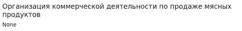 Организация коммерческой деятельности по продаже мясных продуктов