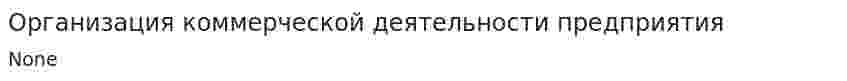 Организация коммерческой деятельности предприятия. 2
