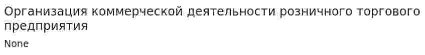 Организация коммерческой деятельности розничного торгового предприятия