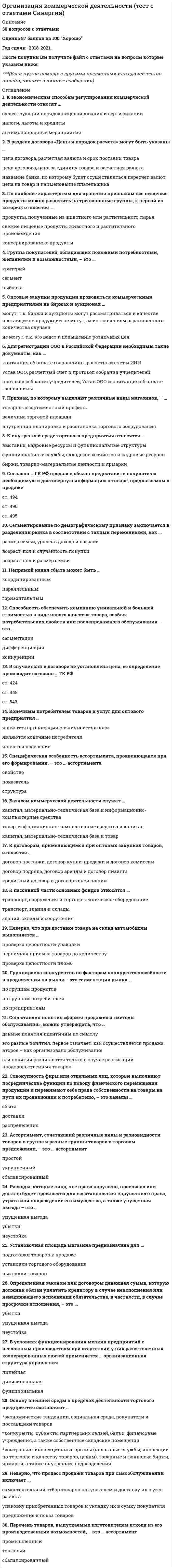    
          Описание
          53 вопроса с ответамиСдано на 83  балла  из 100 ХорошоГод сдачи -2019-2020.После покупки Вы получите файл с ответами на вопросы которые указаны ниже:***(Если нужна помощь с другими предметами или сдачей тестов онлайн, пишите в личные сообщения) 
          Оглавление
          1. В подсистеме мотивации персонала основная оплата труда рассматривается как … выполнение работодателем своих обязательств по оплате потребляемого им товара «рабочая сила» разновидность вознаграждений одно из многих направлений мотивации2. При использовании механизма фиксированных должностных окладов личное участие руководителей структурных подразделений в расчете причитающихся конкретным сотрудникам выплат … является желательным, но не обязательным является обязательным не предусматривается3. В подсистеме мотивации персонала вознаграждение по итогам работы за год должно позиционироваться как … практическая реализация принципа участия трудового коллектива в прибыли тринадцатая зарплата одна из используемых форм вознаграждения сотрудников4. В подсистеме мотивации персонала при определении размера вознаграждения по итогам работы за год … индивидуальный вклад сотрудника может учитываться не учитывается всегда учитывается5. Изменение должностного оклада может осуществляться … только с обязательным переоформлением трудового договора приказом по организации, без переоформления трудового договора по устному согласованию сторон6. В сравнении с практикой мотивации персонала в странах с исторически сложившейся рыночной экономикой, в нашей стране использование инструментов моральной мотивации обеспечивает … мотивационный эффект худший лучший аналогичный7. Конкретная сумма премии за обеспеченный непланируемый эффект рассчитывается … в индивидуальном порядке фиксированным для организации процентом процентом, дифференцированным в зависимости от суммы фактического эффекта8. При реализации централизованного подхода к организации моральной мотивации персонала ответственность за ее эффективность … несут все категории менеджеров организации и ее служба персонала несет исключительно служба персоналанесут все руководители структурных подразделений и первичных трудовых коллективов9. Служба безопасности … не входит в перечень субъектов управления в рамках подсистемы мотивации входит в перечень субъектов управления в рамках подсистемы мотивациивходит в перечень субъектов управления в рамках подсистемы мотивации только в процессе ее реформирования10. Управленческая информация по вопросам мотивации персонала … характер всегда имеет открытый всегда имеет конфиденциальный может иметь как открытый, так и конфиденциальный11. С позиции объективных интересов организации более эффективным вариантом выступает реализация …подхода, исключающего моральную мотивацию в любой ее форме децентрализованного подхода к организации моральной мотивации персоналацентрализованного подхода к организации моральной мотивации персонала12. Премии за обеспеченный непланируемый эффект могут использоваться для мотивации … любых категорий сотрудников только сотрудников штабных служб только ведущих менеджеров и специалистов13. Автором теории ожиданий является … В. Врум С. Адамс А. Маслоу Ф. Герцберг14. При реализации децентрализованного подхода факты моральной мотивации конкретных сотрудников … отражаются в системе кадрового учета только по специальному представлению руководителей структурных подразделений в системе кадрового учета не отражаются отражаются в системе кадрового учета15. Окончательный выбор стратегического подхода к организации процесса сокращения персонала находится в компетенции … собственников организации руководителя кадрового направления деятельности первого руководителя организации16. В теории В.И. Герчикова предложены различные мотивационные типы, в частности, … тип хозяйственный единоличный инструментальный люмпенизированный патриотический коммерческий социальный профессиональный17. Реализация в отношении фиксированного должностного оклада механизма прямых штрафных санкций … действующим трудовым законодательством запрещается не рекомендуется допускается18. Совокупность формализованной информации, необходимой для принятия управленческих решений по вопросам мотивации, является … обеспечением подсистемы мотивации финансовым нормативно-методическим информационным19. Недостатком систем оплаты труда на основе грейдов и ключевых показателей эффективности является … отсутствие привязки результатов работы сотрудников к размеру оплаты труда сложность разработки и использования снижение мотивации сотрудников20. При реализации децентрализованного подхода к организации моральной мотивации персонала от исполнения функций по ее практической реализации фактически отстраняют … службу персонала и топ-менеджмент организации руководителей структурных подразделений и первичных трудовых коллективов, службу персонала и топ-менеджмент организации руководителей структурных подразделений и первичных трудовых коллективов21. В современных отечественных условиях наибольшее практическое значение имеют … теории мотивации первоначальные содержательные процессуальные22. В подсистеме мотивации персонала современной организации моральная мотивация должна играть … приоритетную роль вспомогательную роль роль, аналогичную ролям других направлений подсистемы23. Информация о фактически выплачиваемых сотрудникам премиях за обеспеченный непланируемый эффект имеет … максимально публичный характер конфиденциальный характер в зависимости от причины премирования – либо публичный, либо конфиденциальный характер24. Мотивация в форме повышения уровня базового образования, профессиональных компетенций и профессионального кругозора относится к … инструментам моральной мотивации инструментам социально-экономической мотивации иным формам неимущественной мотивации персонала25. Премии за выполнение особо важных заданий руководства должны использоваться для мотивации … любых категорий сотрудников преимущественно сотрудников штабных служб преимущественно сотрудников производственных подразделений26. Теория мотивации Альдерфера определяет наличие у человека … групп потребностей пяти трех четырех27. Финансовым обеспечением подсистемы мотивации выступает … положение о порядке оплаты труда персонала утвержденный денежный лимит на основную оплату труда персонала фонд оплаты труда персонала за отчетный период28. Блок обеспечения подсистемы мотивации персонала включает в себя … 5 направлений 4 направления 3 направления29. Номенклатура используемых механизмов и конкретных инструментов мотивации … имеет единый характер для всех категорий работников дифференцируется по профессиональным категориям сотрудников организации дифференцируется по структурным подразделениям организации30. Методический принцип «Ценность рабочего места (должности) и ценность занимающего его сотрудника – это связанные между собой, но не одинаковые параметры для оценки размера вознаграждения» определяется теорией … Адамса Врума Портера – Лоулера31. В структуру заработной платы в соответствии с трудовым законодательством входит … основная (постоянная) часть заработной платы и переменная часть заработной платы (компенсационные и стимулирующие выплаты) основная оплата труда (базовая зарплата), дополнительная оплата (побудительные выплаты, премии, бонусы) и социальные выплаты или льготы базовая оплата труда и неэкономическое вознаграждение32. Утверждение кадровой стратегии и политики мотивации персонала как ее неотъемлемой части находится в компетенции … первого руководителя организации службы персонала руководителя кадровой службы33. Внедрение технологии оплаты труда, основанной на грейдах, … к увеличению фонда оплаты труда приводит никогда не приводит обычно не приводит34. В теории Герцберга факторы условий труда … рассматриваютсяне относятся к мотивирующим факторам относятся к мотивирующим факторам35. Методики распределения квартальной премии, основанные на коэффициентах трудового участия (КТУ), или их любые аналоги … в большинстве организаций не применимы могут использоваться только в штабных службах могут использоваться большинством современных работодателей36. По вопросам, связанным с распределением квартальной премии, сотрудник … имеет право апеллировать только к первому руководителю организации имеет право апеллировать только к непосредственному руководителю не вправе апеллировать к вышестоящим инстанциям37. Наименее эффективной формой мотивации выступает … поощрение самоутверждение принуждение38. К составляющим системы сбалансированных показателей относят … Производствокоммерческую составляющую финансовую составляющую обучение и ростклиентскую составляющуювнутренние бизнес-процессы рентабельность компании39. Возможность организации соревнования между подразделениями организации обеспечивает реализация … к организации моральной мотивации персонала децентрализованного подхода любого из подходов централизованного подхода40. Принцип «черного конверта» предполагает … *конфиденциальность информации о конкретных размерах любых выплат сотрудникам *конфиденциальность информации о конкретных размерах большинства выплат сотрудникам *использование организацией «серых» схем оплаты труда персонала41. На мотивацию обеспечения добросовестного исполнения сотрудниками принятых на себя трудовых обязательств, в первую очередь, направлены технологии … премирования основной оплаты трудасоциально-экономической поддержки42. Теория потребностей Маслоу определяет, что в иерархии потребностей человека высшей является потребность … в принадлежности к определенной социальной группе самовыражения в признании и уважении43. К традиционным формам заработной платы относят … сдельную тарифную окладную бригадную повременную44. Теории «Х», «Y» и «Z» относятся к … теориям мотивации первоначальным содержательным процессуаньным45. При реализации технологии оплаты труда, основанной на грейдах, грейд должности зависит от … дохода, обеспеченного сотрудником организации ценности и важности данной должности для организации уровня оплаты труда по данной должности46. Основная часть заработной платы устанавливается на основе действующей у данного работодателя системы оплаты труда и … не может быть менее установленного федеральным законом минимального размера оплаты труда (МРОТ) может быть менее установленного федеральным законом МРОТ, но не более чем на 20 % может быть менее установленного федеральным законом МРОТ47. Внутренние бизнес-процессы как составляющая системы сбалансированных показателей отражают … разработку продукта информационные системы компании послепродажное обслуживание технологии производства48. Концепция партисипативного управления предполагает необходимость … обеспечения участия трудового коллектива в управлении организацией реализации авторитарного стиля управления активного сотрудничества администрации и профсоюза49. Внутренней мотивацией в организации занимается … руководство высшего звенаруководитель кадровой службы линейный руководитель50. Определение целей и приоритетов в рамках политики мотивации персонала находится в компетенции … службы персонала руководителя кадрового направления деятельности первого руководителя организации51. Нормирование труда как одно из условий эффективной мотивации персонала возможно по … *ограниченному перечню рабочих мест *большинству рабочих мест исполнителей *большинству рабочих мест любых должностных категорий52. Уровень профессиональных компетенций сотрудников организации … ключевым показателем эффективности работы руководителя подразделения компании может выступать не может выступать всегда выступает53. Механизм использования условно-постоянных доплат к должностному окладу должен быть закреплен … *только в специальном внутреннем регламенте организации *только в трудовом договоре сотрудника *как в специальном внутреннем регламенте организации, так и в трудовых договорах соответствующих сотрудников 
            
            
            Организация мотивации персонала, управление вознаграждениями (тест с ответами Синергия)Организация на рынке труда.Тест Синергия 2021гОрганизация на рынке труда (тест с ответами Синергия)Организация обслуживания гостей в процессе проживания (тест с ответами Синергия)Организация продаж гостиничного продукта. Ответы к тесту СИНЕРГИЯ 2021 (43 вопр., 77 баллов)Организация произвела и реализовала в налоговом период по оптовым ценам (в т.ч. НДС) за безналичный расчет следующие товары: – куртки кожаные детские, 200 шт. по 1500 руб.; – куртки кожаные для взрослых, 100 шт. по 2800 руб.; детскую обувь ...Организация работы и техническое оснащение в HoReCa (тест с ответами Синергия)Организация и нормативно-правовые основы архивного дела КОМПЛЕКСНОЕ ЗАДАНИЕ НСПК (2 семестр)Организация и нормативно-правовые основы архивного дела ТЕСТ 5 НСПК (четвертый семестр)Организация и нормативно-правовые основы архивного дела ТЕСТ 6 НСПК (четвертый семестр)Организация и нормативно-правовые основы архивного дела ТЕСТ 7 НСПК (четвертый семестр)Организация и управление в строительстве Ответы 📝Тесты СинергияОрганизация и управление в строительстве СинергияОрганизация и управление в строительстве (тест с ответами Синергия)