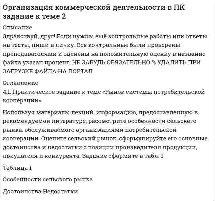




Описание


Здравствуй, друг! Если нужны ещё контрольные работы или ответы на тесты, пиши в личку. Все контрольные были проверены преподавателями и оценены на положительную оценку в название файла указан процент, НЕ ЗАБУДЬ ОБЯЗАТЕЛЬНО % УДАЛИТЬ ПРИ ЗАГРУЗКЕ ФАЙЛА НА ПОРТАЛ




Оглавление


Тема 9. Аудиторская проверка бухгалтерской отчетности
 
Задание
Используя ресурсы информационно-телекоммуникационной сети «Интернет» осуществите поиск организации, которая подлежит обязательному аудиту. В комплекте годовой бухгалтерской (финансовой) отчетности организации ознакомьтесь с содержанием составленного аудиторского заключения об отчетности экономического субъекта.
Определите вид аудиторского заключения, руководствуясь МСА. Оцените наличие дополнительной информации, включенной в аудиторское заключение с целью привлечения внимания пользователей бухгалтерской (финансовой) отчетности.
К решению необходимо приложить аудиторское заключение.
 



            
            
            Используя Кодекс Российской Федерации об административных правонарушениях, приведите по три примера норм, в которых изложены: а) только диспозиция административно-правовой нормы, а гипотеза нормы подразумевается; б) гипотеза и диспозиция административно-правовой нормы; в) гипотеза, диспозиция и санкция административно-правовой нормы.Используя материалы лекций, информацию, предоставленную в рекомендуемой литературе, рассмотрите особенности сельского рынка, обслуживаемого организациями потребительской кооперации. Оцените сельский рынок, сформулируйте его основные достоинства и недостатки с позиции производителя продукции, покупателя и конкурента. Задание оформите в табл.Используя метод …, в левой стороне таблицы указывается группа положительных факторов принятия решений, в правой – отрицательных; каждый из факторов оценивается в баллах от 1 до 10; по каждой из групп определяется общая сумма баллов и среднее значениеИспользуя модель А. Кэролла, установите правильную последовательность модули КСО, начиная с нижнего уровня к верхнему.. -этическая ответственность -экономическая ответственность -филантропическая ответственность -правовая ответственностьИспользуя модель отраслевой конкуренции М. Портера, привести по каждому из факторов условий, способствующих достижению конкурентных преимуществ и выхода предприятий на рынокИспользуя открытые банки данных судебных решений, найдите 10 судебных актов по избранной теме индивидуального задания. Обратите внимание на предмет и основания спора, мотивы принятия судом соответствующих решений. Используя открытые банки данных судебных решений, найдите 10 судебных актов по избранной теме индивидуального задания. Тема: Защита прав потребителяИспользуя данные таблицы, рассчитайте дефлятор.Используя данные таблицы, рассчитайте дефлятор.Используя диаграммы Эйлера-Венна решить задачу. При выборе кружков для детей оказалось, что 60% родителей желают, чтобы их ребенок посещал кружок рисования, 50% предпочли занятия по гимнастике, 50% отметили, что выбрали бы занятия музыкой.Используя закон Максвелла о распределении молекул идеального газа по скоростям  найдите формулу, определяющую наиболее вероятную скорость uв.Используя значения параметров, заданных и полученных при решение задачи 1 определить расход воздуха G  в сечение струйки 1, если площадь этого сечения F1. Расход воздуха рассчитать по формуле, в которую входят параметры торможения газа.  Вариант 3Используя идею установки Перрена для определения постоянной Авогадро и применив к частицам краски, взвешенным в воде, больцмановское распределение, найдите объём частиц, если при расстоянии между двумя слоями 80 мкмИспользуя квантовую теорию теплоемкости Эйнштейна, определить коэффициент упругости b связи атомов в кристалле алюминия. Принять для алюминия TЕ = 300 К.