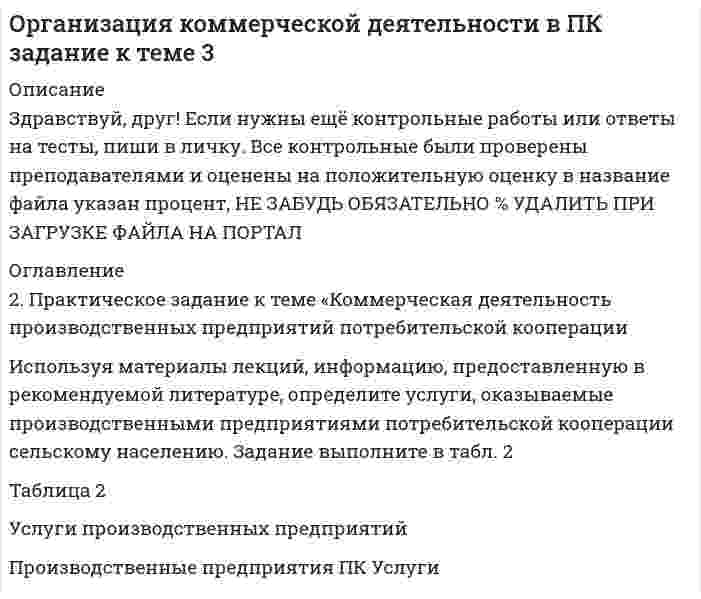 




Описание

Вопросы: 1. Раскройте вопрос. Участие прокурора в гражданском процессе.
2. Решите задачу.
Кабанова с мужем и двумя детьми занимала одну комнату площадью 19,5 кв.м. в двухкомнатной квартире. Другую комнату площадью 10,4 кв.м. занимала Петухова. После выезда Петуховой с занимаемой площади Кабановы заняли ее комнату без ордера, оставили свои вещи и заменили замок. Отдел учета и распределения жилой площади выдал ордер на эту комнату другому лицу Прокопенко. Кабановы отказались добровольно освободить занятое помещение и препятствовали Прокопенко войти в квартиру.
В этой связи Прокопенко обратился в районный суд с просьбой о выселении Кабановых из комнаты площадью 10,4 кв.м. Судья отказал в принятии искового заявления в связи с не подведомственностью данного спора суду.
Прав ли судья? Куда надлежит обратиться Прокопенко для защиты своих прав? В каком порядке будет защищаться нарушенное право?
3.Решите задачу.
Капитан милиции Садов предъявил иск к РОВД о восстановлении на службе в органах внутренних дел и оплате времени вынужденного прогула. В судебное заседание явился сотрудник юридической фирмы Юрист Марков и представил нотариально удостоверенную доверенность на ведение дела от имени и в интересах истца. Начальник отдела кадров РОВД майор милиции Битов, вступающий в качестве представителя ответчика, предъявил суду служебное удостоверение.
Могут ли Марков и Битов быть допущены к участию в процессе? Кто может быть судебным представителем?
и др.


            
            
            2 практических задания: 5 и 62. Практическое задание к теме «Коммерческая деятельность производственных предприятий потребительской кооперации Используя материалы лекций, информацию, предоставленную в рекомендуемой литературе, определите услуги, оказываемые производственными предприятиями потребительской кооперации сельскому населению. Задание выполните в2 приговора, в которых лицо осуждалось за совершение преступления, совершенное в состоянии алкогольного опьянения. Значение для уголовной ответственности.2. При известных типах и параметрах W1(p)..W4(p) определить характер устойчивости объекта по управляющему воздействию с помощью любого алгебраического критерия.2 приказа по кадрам2 программы на си(C) Структура FOOTBALL и Задача про Здание2 Промежуточных и 1 итоговый тесты 96% РОСДИСТАНТ2 м3 воздуха с начальной температурой t1 = 15 ℃ расширяются при постоянном давлении до 3 м3 вследствие сообщения газу 837 кДж теплоты. Определить конечную температуру, давление газа в процессе и работу расширения.2 мужчины, из числа служивших в Вооруженных силах, поддерживают полный перевод армии на контрактную основу комплектования. Также считают и 24 респондента2. Найти положение пятой светлой полосы в опыте Юнга (т.е. её расстояние от центра интерференционной картины), если угловое расстояние между соседними светлыми полосами 3•10-4 рад, и экран удалён от мнимых источников на 1,5 м. 52. Найти относительное изменение давления равновесного теплового излучения при увеличении его температуры вдвое. 62. Выбиваемые светом при фотоэффекте электроны полностью задерживаются обратным потенциалом 4 В. Красная граница фотоэффекта 0,6 мкм. Определить частоту падающего света.2. Определите, нормами какой отрасли права регулируются следующие правоотношения:  а) гражданин Н., знакомясь со списками участников областного референдума, не обнаружил в них своей фамилии и написал заявление на имя председателя городской комиссии 2. Определите фактор эквивалентности и молярные массы эквивалентов серной кислоты в реакциях:  H₂SO₄ + NaOH → NaHSO₄ + H₂O   (1)  H₂SO₄(разб.) + Zn → ZnSO₄ + H₂  (2)2. По квадратной проволочной рамке со стороной а и сопротивлением R течёт электрический ток силой I. 1.1. Определить: 1). напряжённость Н1 и индукцию В1 магнитного поля в центре рамки; 2). магнитный момент Pm рамки с током;2. Практическая задача Акционерное общество занимающаяся оптовой торговлей, приняло решение об увеличении уставного капитала на 100 000 руб., включив в состав акционеров работника, который в качестве взноса передал в организацию автомобиль