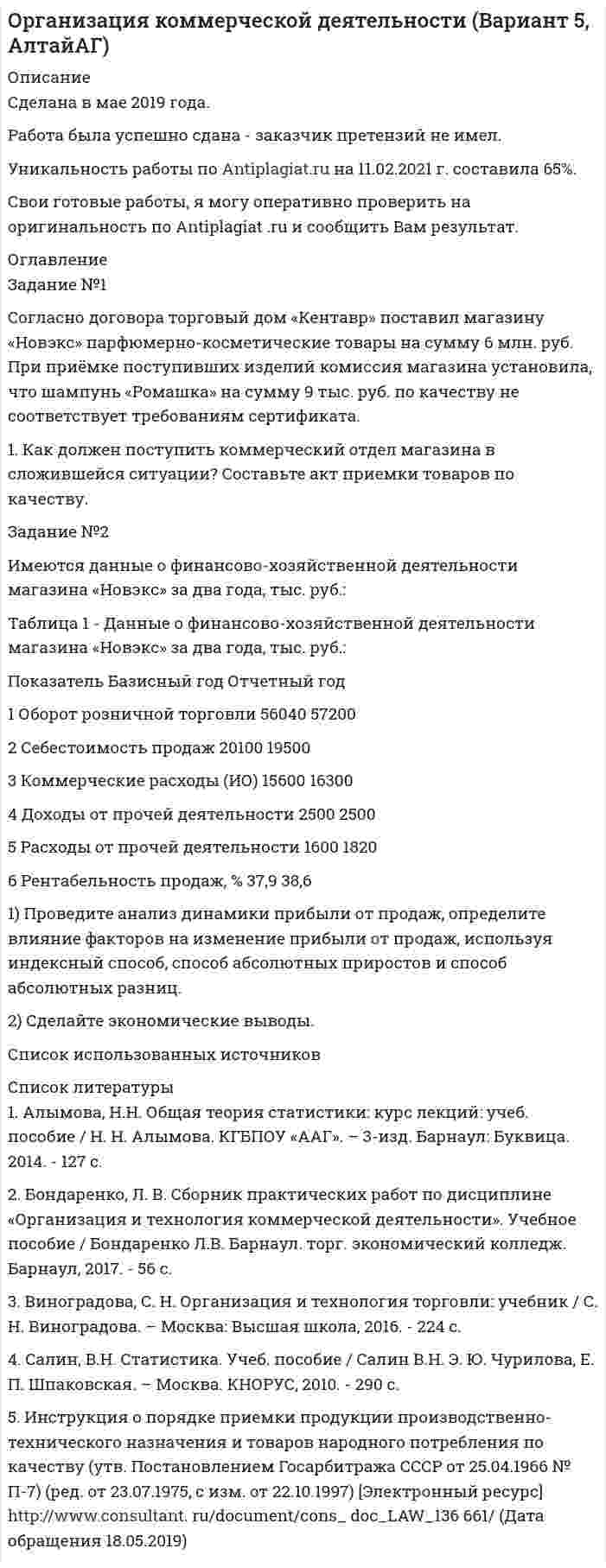 




Описание


Новосибирский государственный университет экономики и управления (НГУЭУ). Финансовый менеджмент. Контрольная работа. Вариант 5.




Оглавление


Задание № 1
Сформируйте бюджет денежных средств на планируемый квартал (январь-март) для компании, реализующей продукцию на условиях оплаты на следующий месяц после месяца отгрузки. Запланированы следующие объемы реализации: декабрь т.г. – 3500 тыс. руб., январь п.г. – 3 000 тыс. руб.; февраль п.г. – 3 600 тыс. руб.; март п.г. – 3 500 тыс. руб.
Компания приобретает сырье и материалы на условиях оплаты 60% в месяц приобретения и 40% – на следующий месяц. Закупки осуществляются в следующих объемах: январь п.г. – 1000 тыс. руб.; февраль п.г. – 1 500 тыс. руб., март п.г. – 2 000 тыс. руб.
Кроме затрат на приобретение фирма имеет постоянные затраты в размере 350 тыс. руб. ежемесячно и выплату налогов: в январе п.г. – 140 тыс. руб.; в марте п.г. – 50 тыс. руб. Остаток денежных средств на 1 января п.г. 300 тыс. руб. Примечание: т.г. – текущий год, п.г. – планируемый год.
Задание № 2
Приведена выписка из баланса компании ( в ден. ед.):
Внеоборотные активы. . . . . . . . . . . . . . . . . . . 3400
Оборотные активы. . . . . . . . . . . . . . . . . . . . . .5 000
Долгосрочные обязательства. . . . . . . . . . . . . . 1 000
Краткосрочные обязательства. . . . . . . . . . . . . .3 800
Уставный капитал. . . . . . . . . . . . . . . . . . . . . . . .3 600
Определите сумму чистых активов компании и величину собственных оборотных средств, оцените последствия для финансового состояния.
Тестовое задание № 3
Задание: найдите правильный вариант ответа из предложенных:
1. К финансовому бюджету относится следующий вид бюджета:
А) бюджет прямых затрат
Б) бюджет производства
В) бюджет доходов и расходов
Г) бюджет себестоимости
2. Промежутку времени между расходами фирмы на производственные ресурсы и получением выручки от продажи продукции представляет собой:
А) период обращения дебиторской задолженности
Б) период обращения денежных средств
В) период обращения кредиторской задолженности
В) период обращения запасов
3. В закрытом акционерном обществе имеется следующее ограничение по количеству акционеров:
А) не должно превышать пятидесяти
Б) не ограничено
В) определяется уставом общества
Г) не должно превышать семидесяти
4. Оценивать бизнес необходимо в следующем случае:
А) эмиссия новых акций
Б) начало производственного цикла
В) заключение договора факторинга
5. Денежный поток (cash flow) компании может формироваться по следующим видам деятельности:
А) финансовая, инвестиционная
Б) операционная, инвестиционная
В) операционная, финансовая, инвестиционная
Г) производственная, операционная
6. Определите риск портфеля, состоящего из 70% акций А, с - коэффициентом 1,2 и 30% акций В с -коэффициентом 0,9:
А) 1,1
Б) 0,9
В) 1,2
Г) 1,11
7. Стоимость источника финансирования «обыкновенные акции нового выпуска» отличается от стоимости нераспределенной прибыли, так как:
А) с прибыли взимается налог на прибыль
Б) при дополнительной эмиссии акций у фирмы возникают затраты на их размещение
В) учитывается специфический риск при вложении капитала
8. Стоимость фирмы связана с ценой капитала фирмы зависимостью:
А) прямолинейной
Б) обратной пропорциональной
В) неопределенной
9. Организация имеет собственный капитал на сумму 8000 тыс. ден. ед. оборотные активы 6500 тыс. ден. ед. Рассчитать коэффициент обеспеченности оборотных средств собственными средствами:
А) 1,6
Б) 0,3
В) 1,3
10. Если значение критерия «Внутренняя норма прибыли» (IRR) больше стоимости источника финансирования, это означает, что:
А) проект требует дополнительного финансирования
Б) проект может быть реализован с меньшими капиталовложениями
В) проект рекомендуется к принятию
Г) проект следует отвергнуть



            
            
            Задание № 1 Смоделируйте самостоятельно производственный процесс изготовления изделия (выполнения работы, услуги). Укажите его последовательность.Задание №1 Согласно договора торговый дом «Кентавр» поставил магазину «Новэкс» парфюмерно-косметические товары на сумму 6 млн. руб. При приёмке поступивших изделий комиссия магазина установила, что шампунь «Ромашка» на сумму 9 тыс. руб. по качеству не соответствует требованиям сертификата.Задание №1 Согласно договора торговый дом «Кентавр» поставил магазину «Новэкс» парфюмерно-косметические товары на сумму 6 млн. руб. При приёмке поступивших изделий комиссия магазина установила, что шампунь «Ромашка» на сумму 9 тыс. руб. по качеству не соответствует требованиям сертификата.Задание №1 Составление списка стейкхолдеровЗАДАНИЕ № 1 Составьте проект договора купли-продажи части (первый этаж) нежилого здания с условием передачи земельного участка, на котором оно находится, в аренду покупателюЗадание №1 Составьте таблицу, в которой укажите в первом столбце вид социального обеспечения (льготы, социальное обслуживание, медицинская помощь и лечение), а во втором столбце нормативные акты регулирующих этот вид социального обеспечения.Задание № 1 Сформируйте бюджет денежных средств на планируемый квартал (январь-март) для компании, реализующей продукцию на условиях оплаты на следующий месяц после месяца отгрузки. Запланированы следующие объемы реализации: декабрь т.г. – 3500 тыс. руб., январь п.г. – 3 000 тыс. руб.; февраль п.г. – 3 600 тыс. руб.; март п.г. – 3 500 тыс. руб.Задание № 1. Сформируйте данные ниже слова в три группы: Закон, нота, договор, указ, меморандум, должностная инструкция, справка, протокол, пакт, соглашение, объяснительная записка, заявление, характеристика, анкета, расписка, доверенность, устав, нормативный акт Задание № 2. Составьте стандартное резюмеЗадание № 1 Правильно ли сформулированы следующие вопросы. Найдите ошибки. 1. Регулярно ли Вы питаетесь в ресторане быстрого обслуживания? - да, - нет. 2. Употребляете ли Вы гамбургеры и молочный коктейль?Задание № 1 Правильно ли сформулированы следующие вопросы. Найдите ошибки. 1. Регулярно ли Вы питаетесь в ресторане быстрого обслуживания? - да, - нет. 2. Употребляете ли Вы гамбургеры и молочный коктейль?. 2Задание №1 Разработка бизнес – идей (минимум две) и их анализ.Задание № 1 РАСЧЁТ КОНСТРУКЦИЙ НА РАСТЯЖЕНИЕ, СЖАТИЕ, СДВИГЗадание № 1 Расчёт статически определимой многопролётной балки Вариант 754Задание №1 Ситуация для анализа: «Важность изменений в организации» Когда газета «USA Today» впервые появилась в цвете и с новым графическим оформлением, это выглядело необычно, нестандартно и, конечно, привлекало читателей....и.т.п.Задание №1 Ситуация для анализа: «Важность изменений в организации». Когда газета «USA Today» впервые появилась в цвете и с новым графическим оформлением, это выглядело необычно, нестандартно и, конечно, привлекало читателей. Однако очень скоро другие газеты скопировали этот подход, и теперь он стал настолько широким, что черно-белая страница в любом издании сейчас выглядит старомодной.
