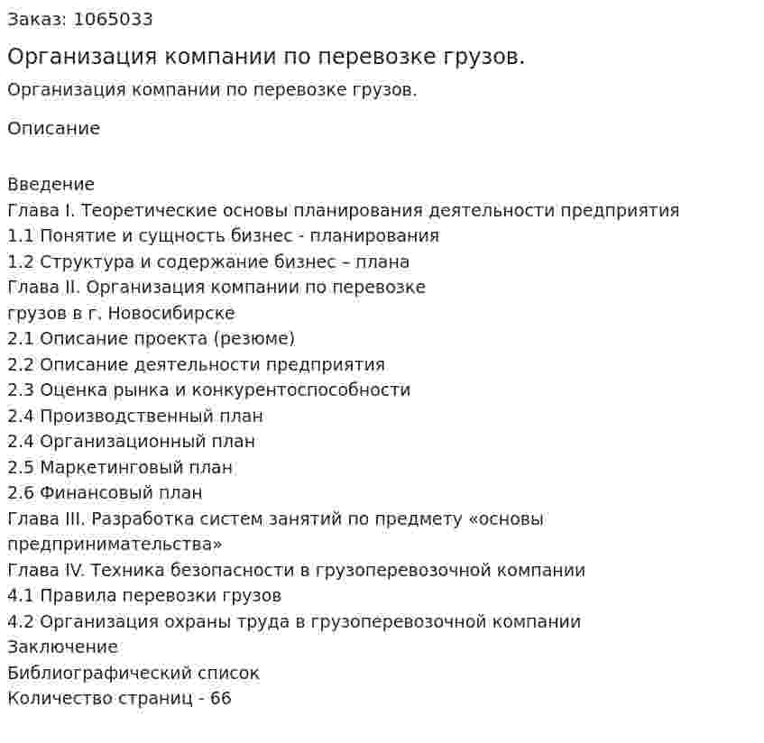 Организация компании по перевозке грузов. (дипломная работа) 