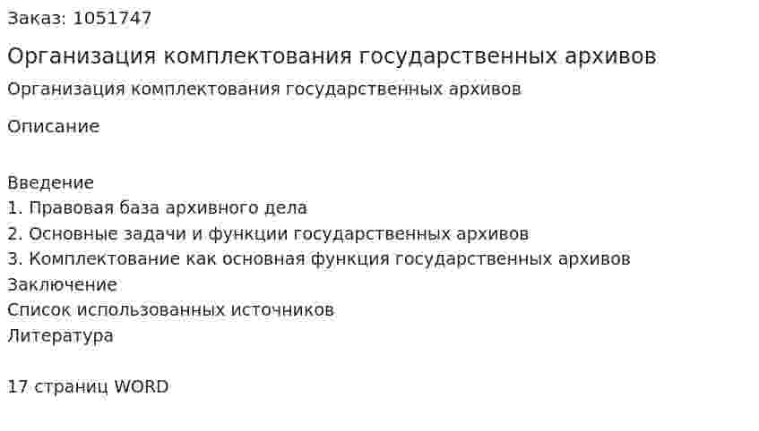 Организация комплектования государственных архивов (контрольная работа) 