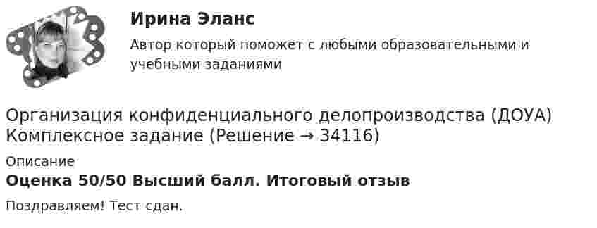     
          Описание
          Оценка 50/50 Высший балл. Итоговый отзывПоздравляем! Тест сдан.  
            
            
            Организация контроля менеджера за эффективностью результатов работы персонала предприятияОрганизация конфиденциального делопроизводства (ДОУА) Комплексное заданиеОрганизация конфиденциального делопроизводства (ДОУА) Комплексное заданиеОрганизация конфиденциального делопроизводства (ДОУА) Комплексное заданиеОрганизация конфиденциального делопроизводства (ДОУА)  Комплексное задание  НСПКОрганизация конфиденциального делопроизводства (ДОУА) Комплексное задание НСПКОрганизация конфиденциального делопроизводства (ДОУА) Практическое занятие 1. Задание 1 (филворд)  НСПКОрганизация коммерческой деятельности на рынке услуг  ВСЕ ЗАДАНИЯ Организация коммерческой деятельности на рынке услуг итоговый тест СИБУПК Организация коммерческой деятельности на рынке услуг Тест 💯 Организация коммерческой деятельности (ответы на тест Синергия / МОИ / МТИ / МосАП, октябрь 2023)💯 Организация коммерческой деятельности (правильные ответы на тест Синергия / МОИ / МТИ / МосАП)💯 Организация коммерческой деятельности (правильные ответы на тест Синергия / МОИ / МТИ / МосАП, август 2023)Организация коммерческой деятельности. Синергия. Ответы на ИТОГОВЫЙ ТЕСТ. На отлично!