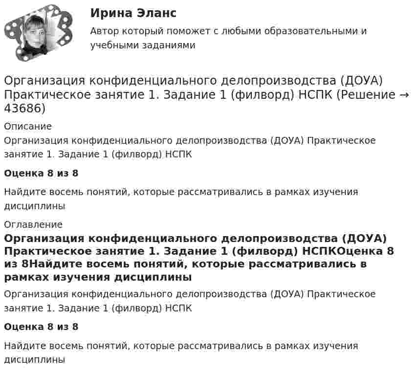      
            Описание
            Организация конфиденциального делопроизводства (ДОУА) Практическое занятие 1. Задание 1 (филворд) НСПКОценка 8 из 8Найдите восемь понятий, которые рассматривались в рамках изучения дисциплины 
            Оглавление
            Организация конфиденциального делопроизводства (ДОУА) Практическое занятие 1. Задание 1 (филворд) НСПКОценка 8 из 8Найдите восемь понятий, которые рассматривались в рамках изучения дисциплины 
            
            
            Организация конфиденциального делопроизводства (ДОУА) Комплексное задание НСПКОрганизация конфиденциального делопроизводства (ДОУА) Практическое занятие 1. Задание 1 (филворд)  НСПКОрганизация конфиденциального делопроизводства (ДОУА) Практическое занятие 1. Задания 2-4, 7-10 НСПКОрганизация конфиденциального делопроизводства (ДОУА) Тест №1 НСПКОрганизация конфиденциального делопроизводства (ДОУА) Тест №2 НСПКОрганизация конфиденциального делопроизводства (ДОУА) Тест №3 НСПКОрганизация конфиденциального делопроизводства  Комплексное задание  НСПК💯 Организация коммерческой деятельности (правильные ответы на тест Синергия / МОИ / МТИ / МосАП, август 2023)Организация коммерческой деятельности. Синергия. Ответы на ИТОГОВЫЙ ТЕСТ. На отлично!Организация контроля за результатами работы фирмыОрганизация контроля менеджера за эффективностью результатов работы персонала предприятияОрганизация конфиденциального делопроизводства (ДОУА) Комплексное заданиеОрганизация конфиденциального делопроизводства (ДОУА) Комплексное заданиеОрганизация конфиденциального делопроизводства (ДОУА) Комплексное задание