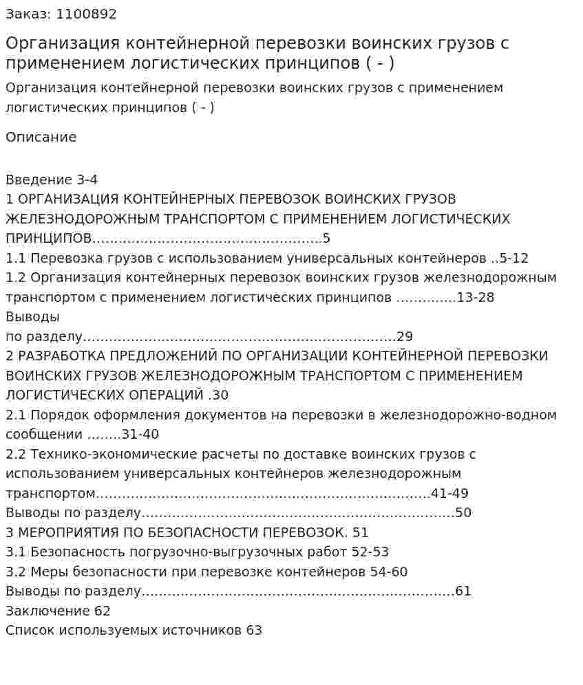 Организация контейнерной перевозки воинских грузов с применением логистических принципов (Дипломная работа - ВКР) 