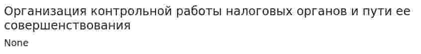 Организация контрольной работы налоговых органов и пути ее совершенствования