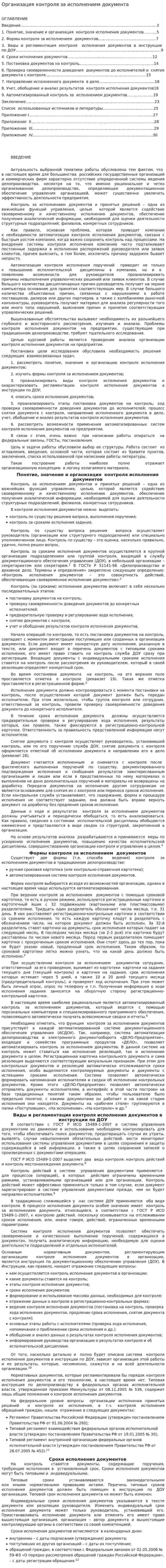 Организация контроля за исполнением документа