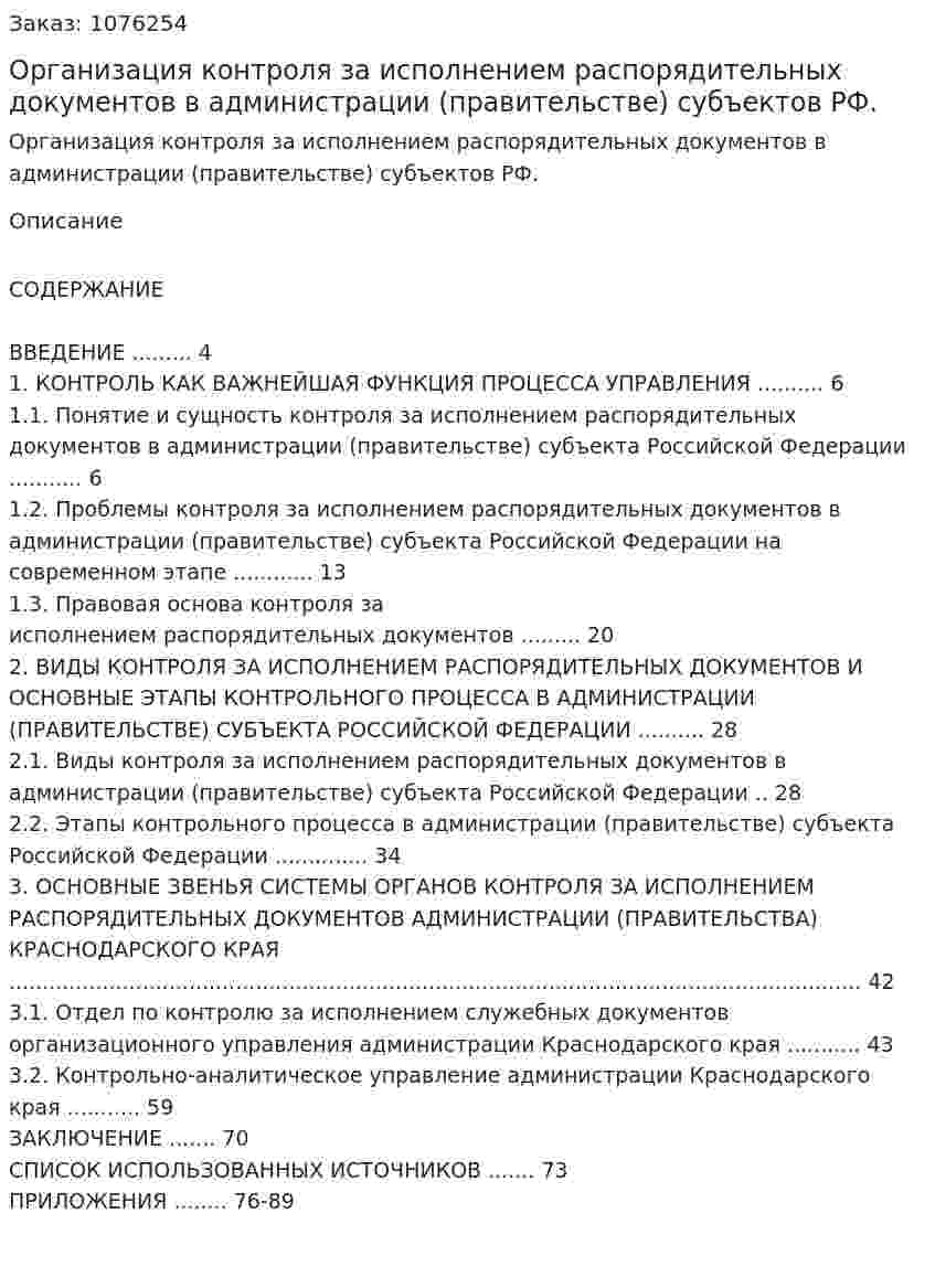 Организация контроля за исполнением распорядительных документов в администрации (правительстве) субъектов РФ. (дипломная работа) 