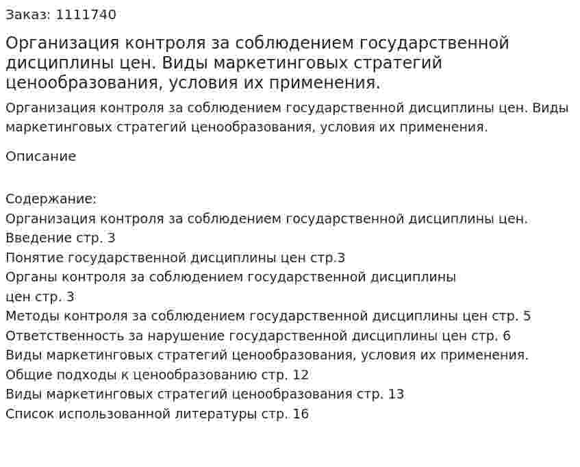 Организация контроля за соблюдением государственной дисциплины цен. Виды маркетинговых стратегий ценообразования, условия их применения. (реферат) 