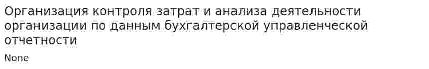 Организация контроля затрат и анализа деятельности организации по данным бухгалтерской управленческой отчетности